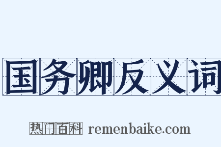 国务卿反义词是什么意思的图片